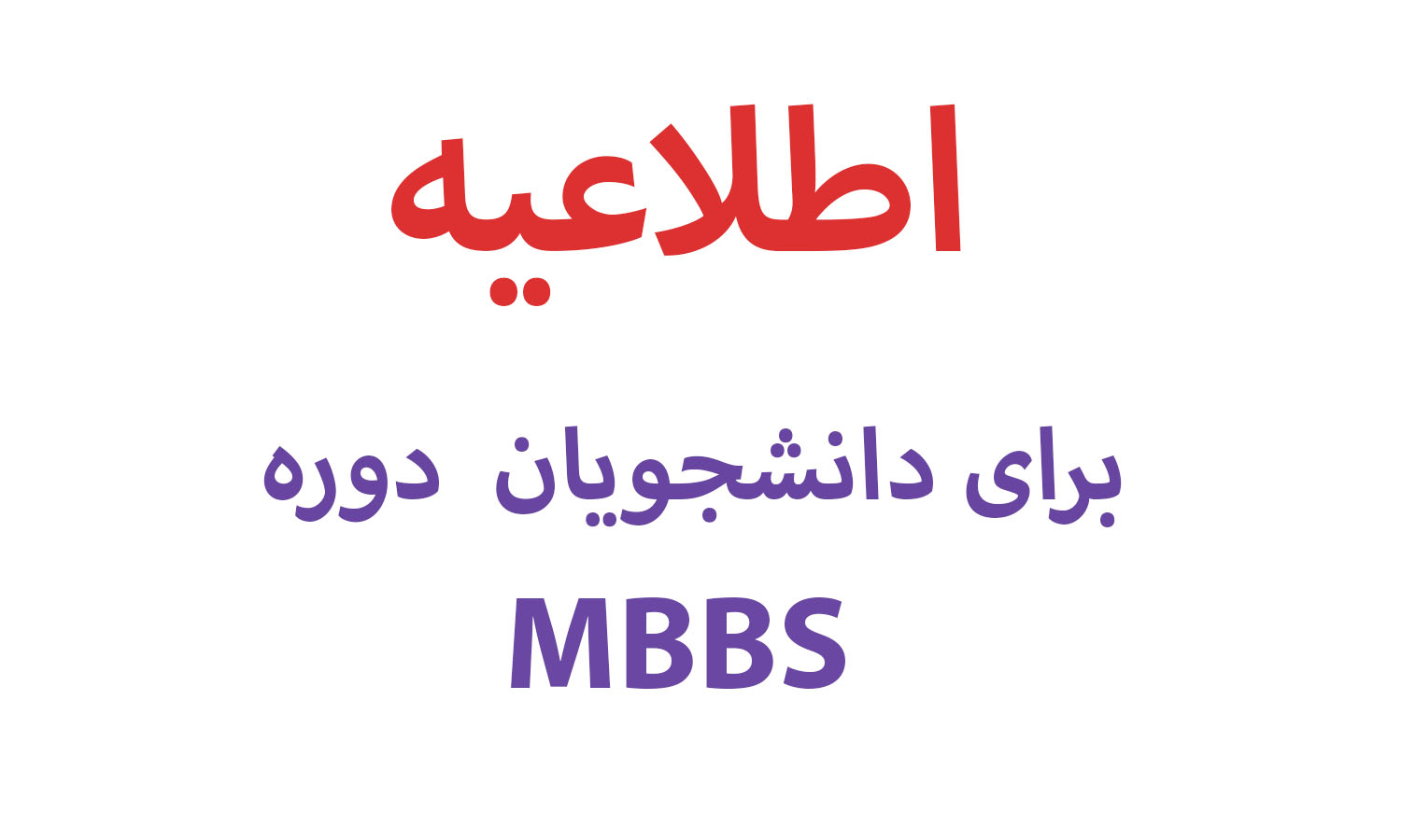 اعلام امکان فارغ التحصیلی دانشجویانMBBS  واجد شرایط شرکت در آزمون پیش کارورزی اسفند ۱۴۰۴ بر اساس قبولی در آزمون صلاحیت بالینی